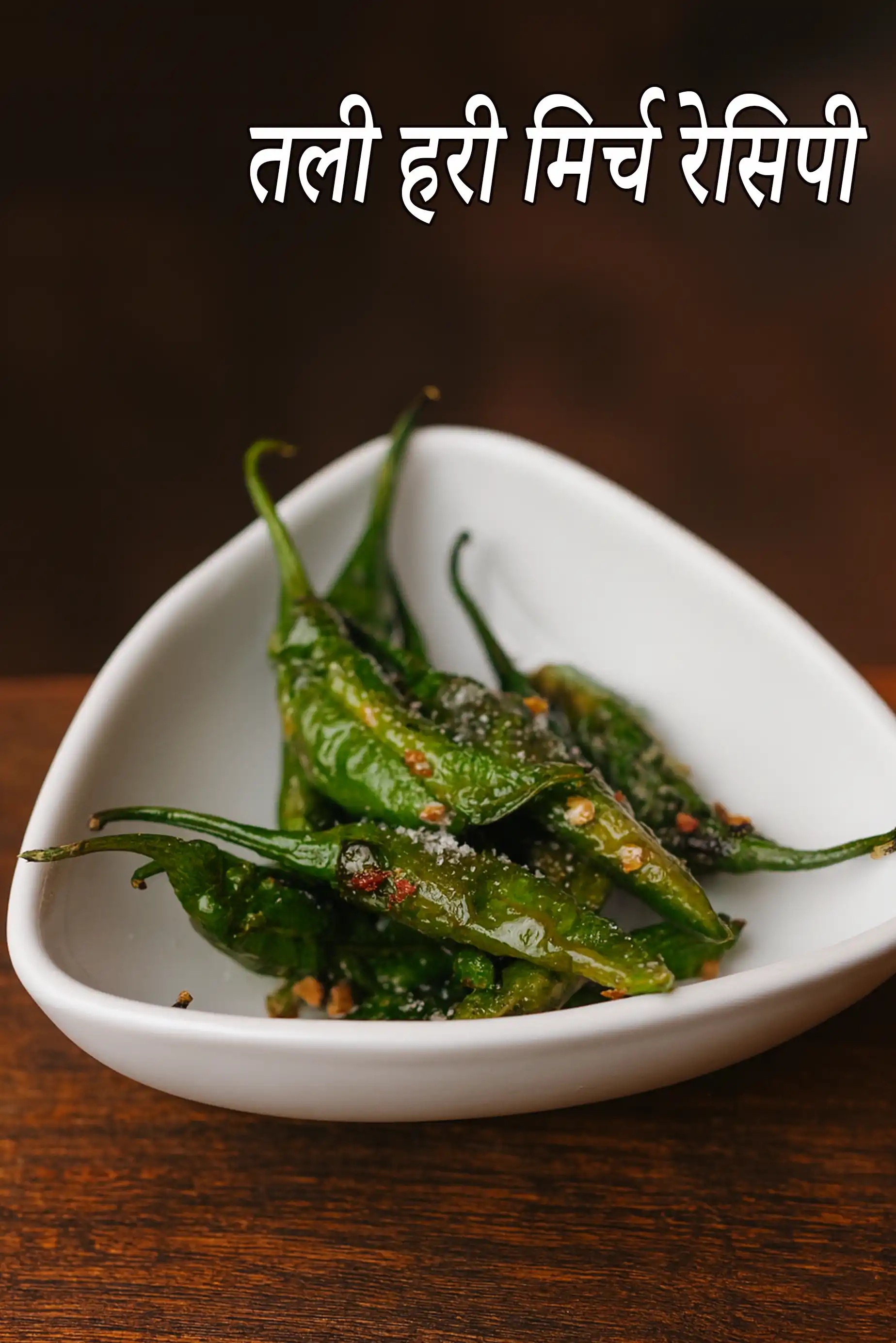 तली हरी मिर्च रेसिपी | हरि मिर्च फ्राई | फ्राइड हरी मिर्च | fried green chillies in Hindi |