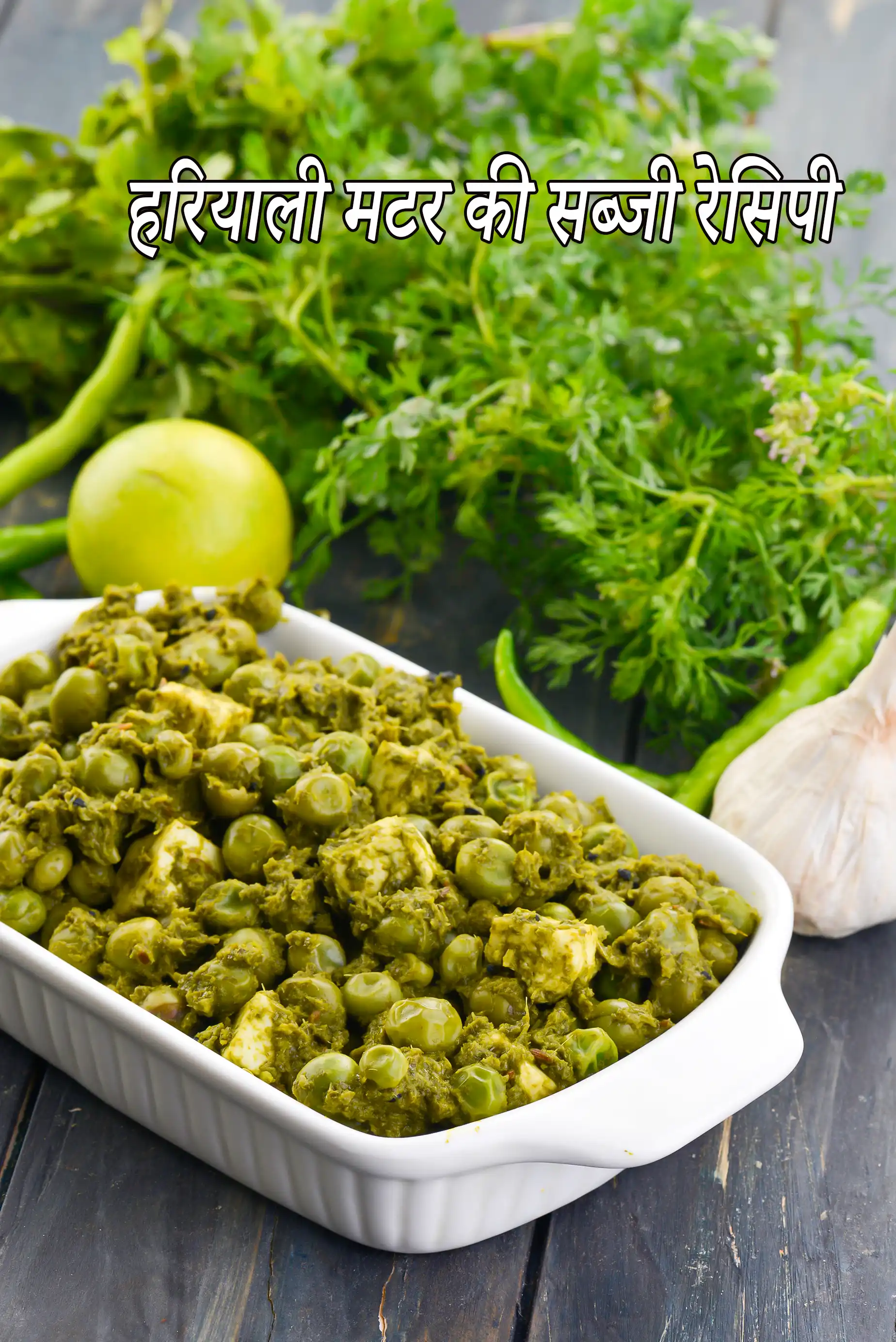 हरियाली मटर की सब्जी रेसिपी | उत्तर भारतीय हरियाली मटर | एसिडिटी, मधुमेह, हृदय और वजन घटाने के लिए स्वस्थ सब्जी | hariyali mutter sabzi in Hindi |