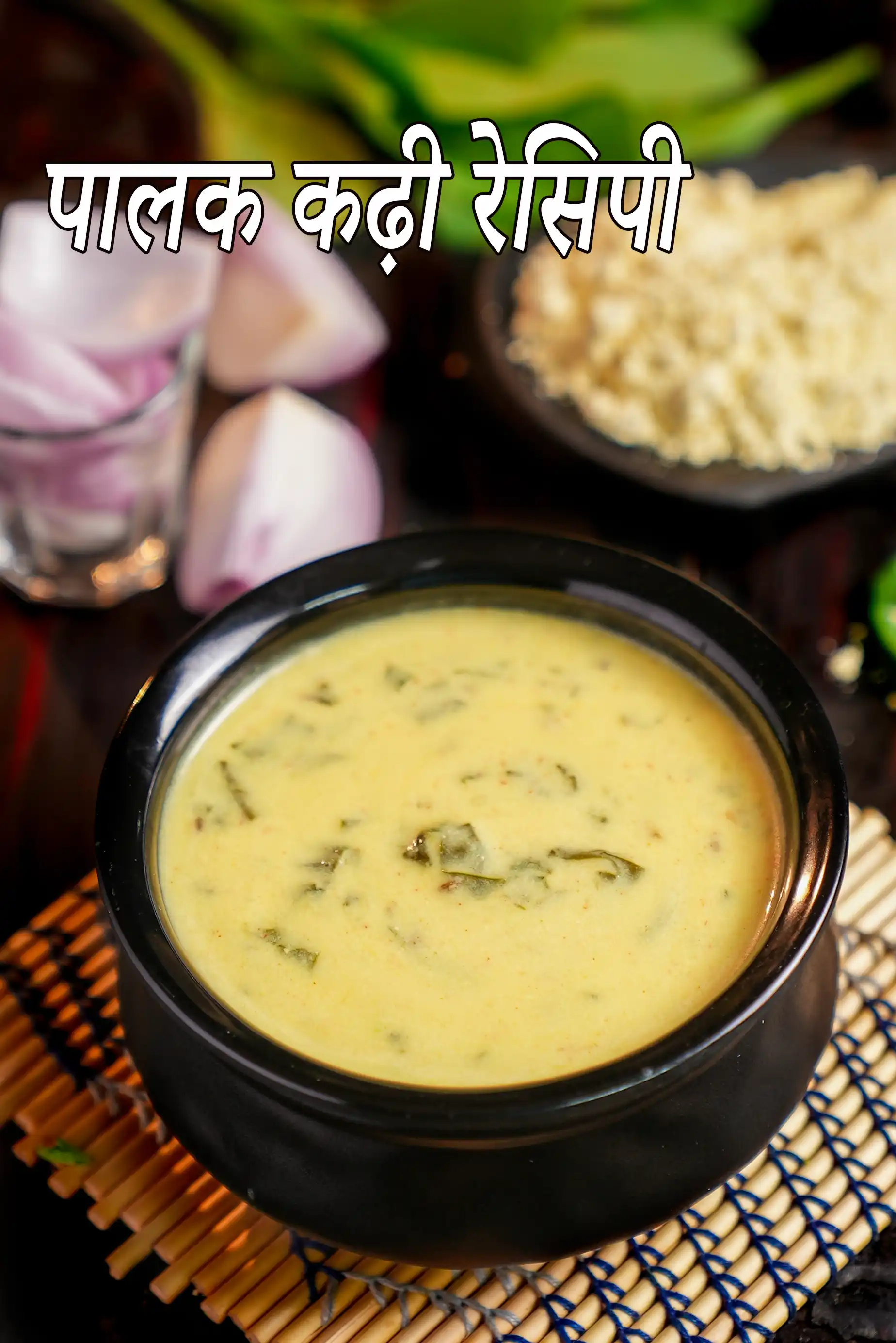 पालक कढ़ी रेसिपी | स्पिनेच कढ़ी | हेल्दी पालक की कढ़ी | palak kadhi recipe in Hindi |