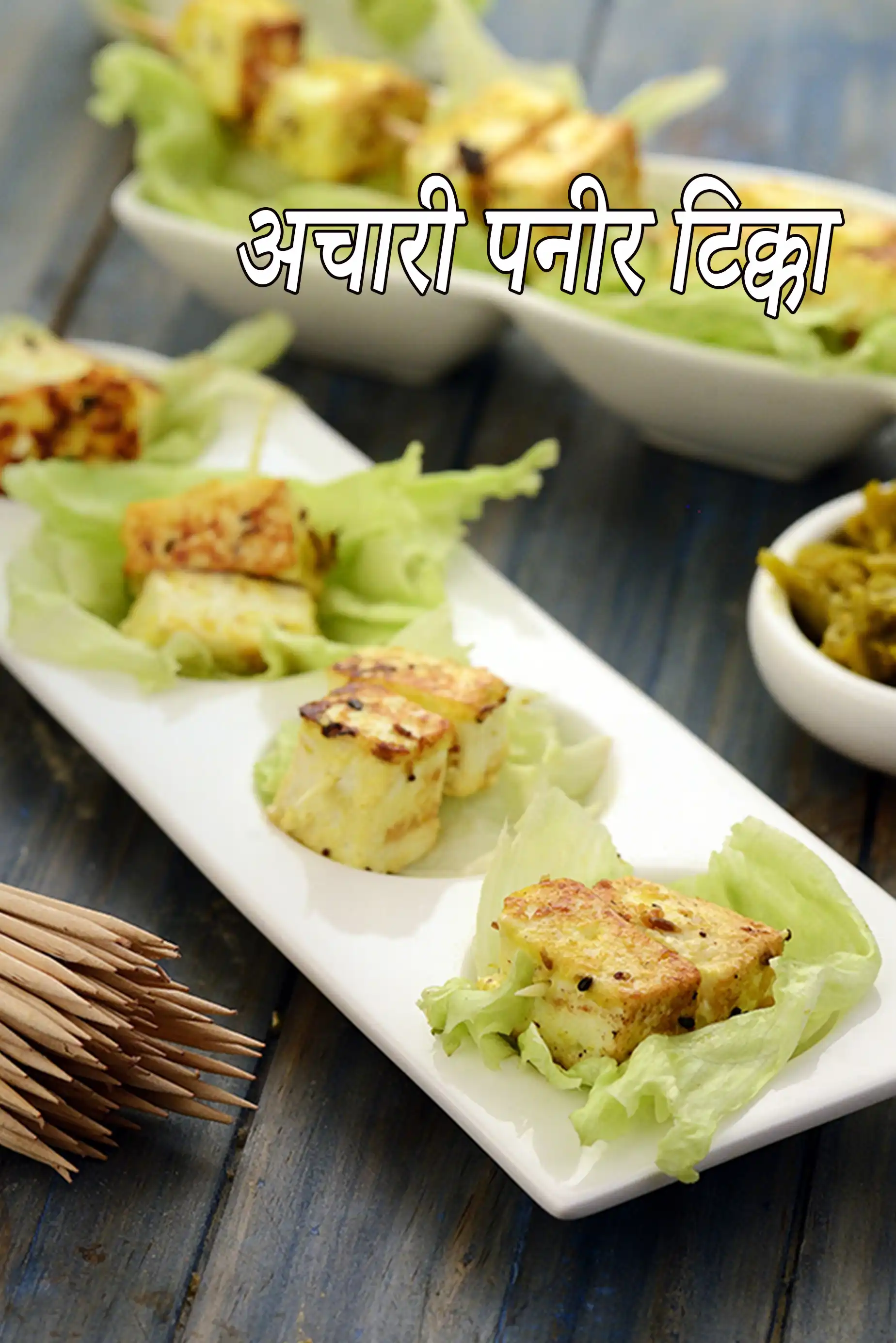 अचारी पनीर टिक्का रेसिपी | तवा पर अचारी पनीर टिक्का | Achaari Paneer Tikka In Hindi