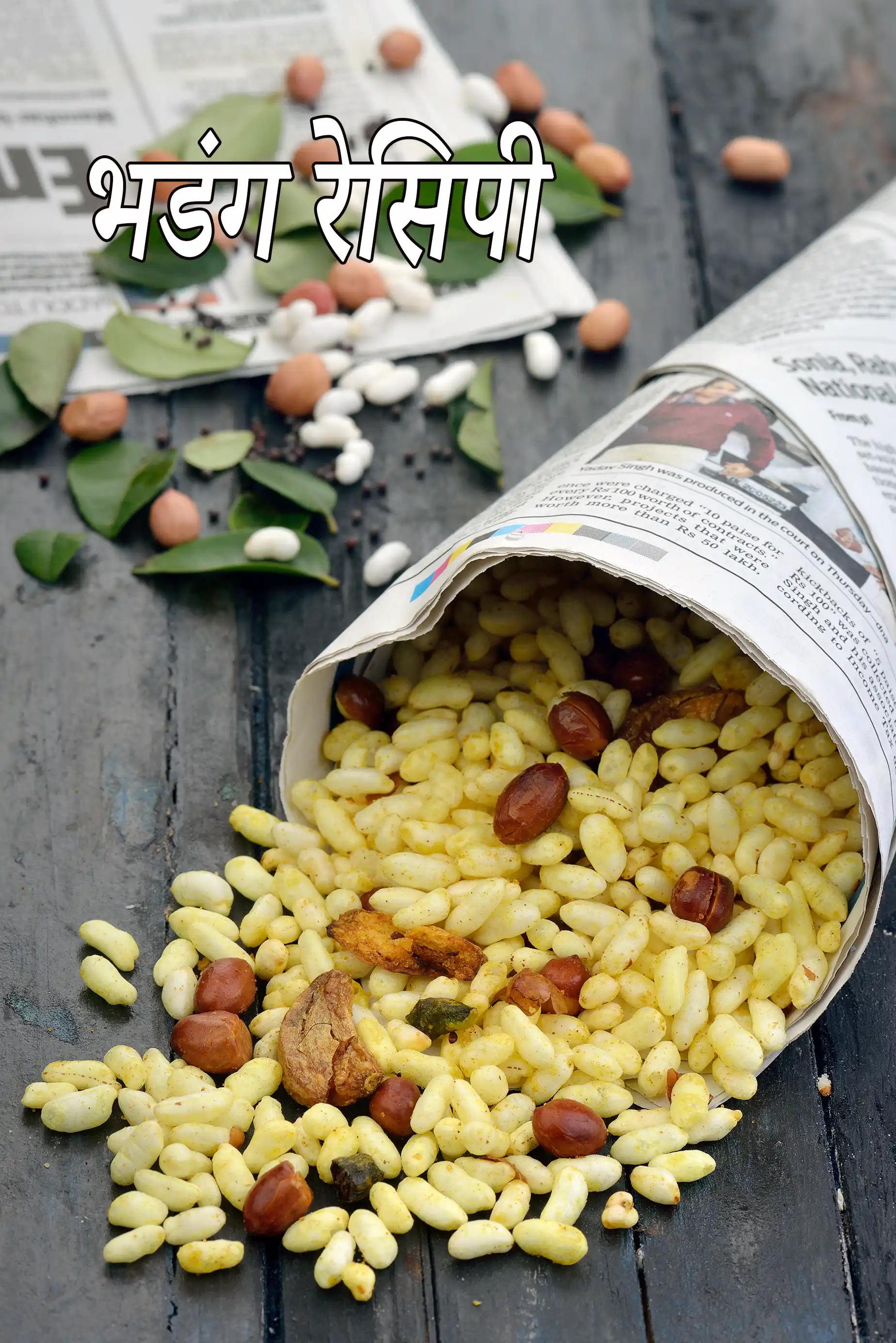 भड़ंग रेसिपी (मसालेदार मुरमुरे चावल का चिवड़ा)