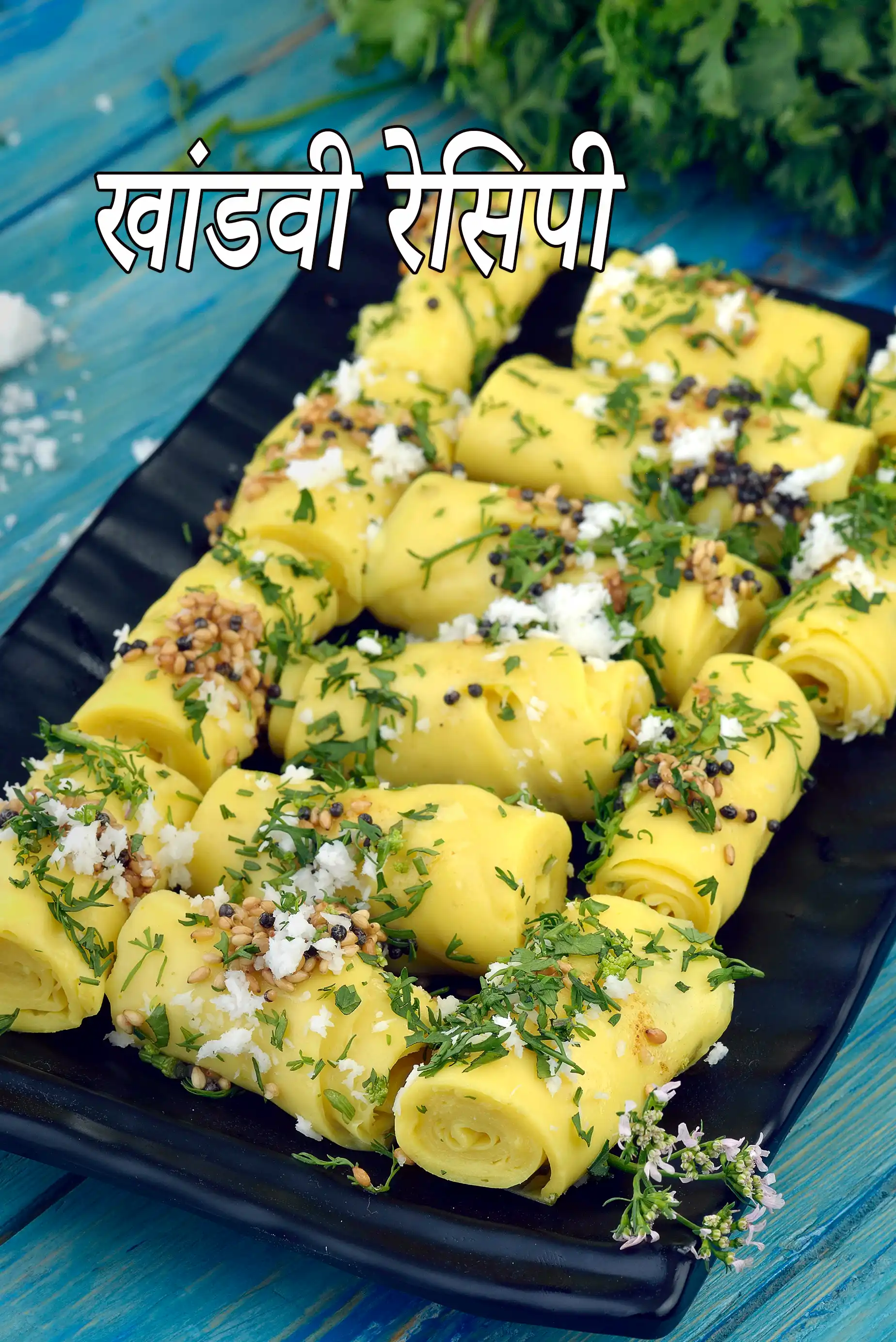 खांडवी रेसिपी (गुजराती खांडवी)