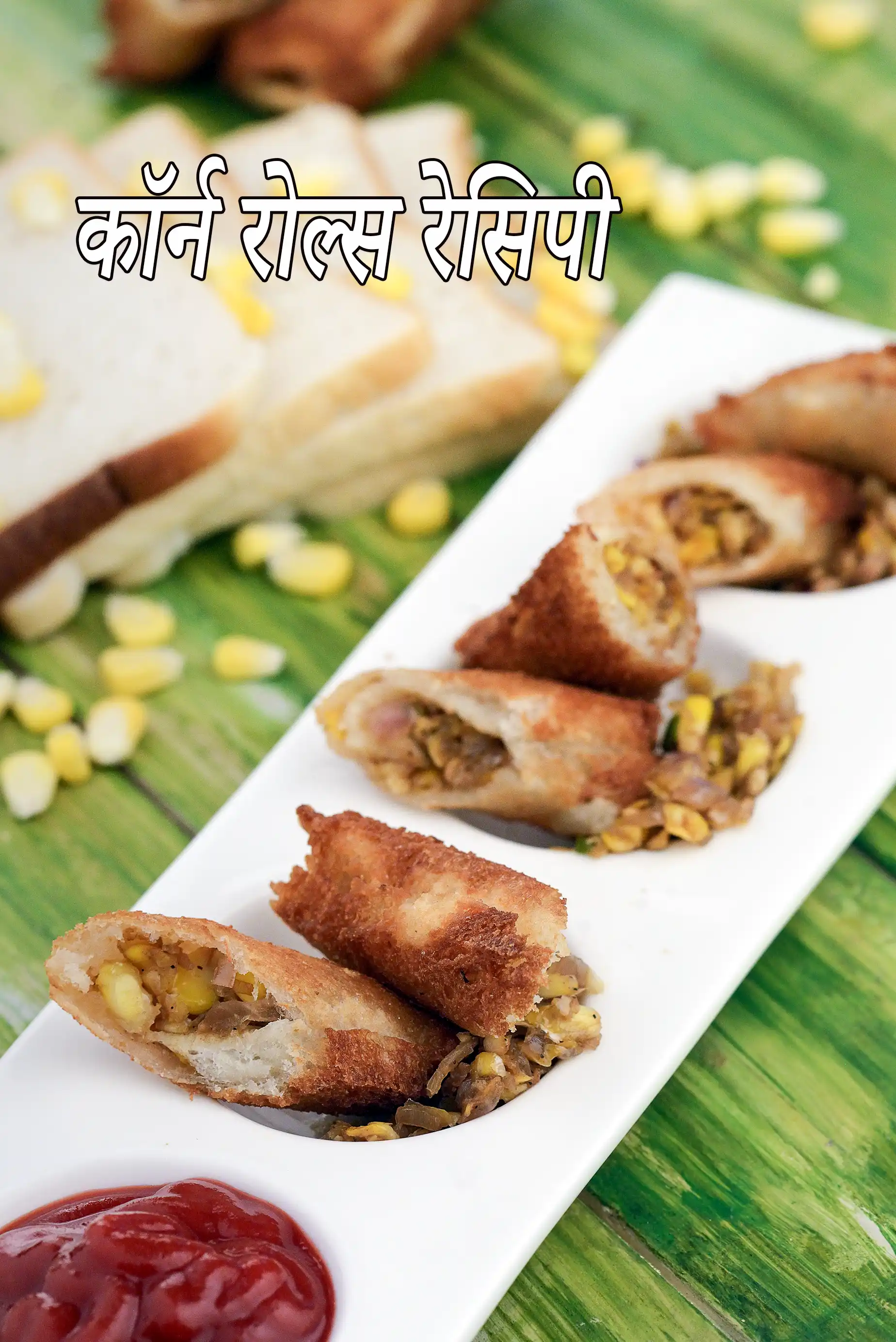 कॉर्न रोल | स्वीट कॉर्न ब्रेड रोल | भारतीय शाकाहारी कॉर्न रोल | corn rolls in Hindi |