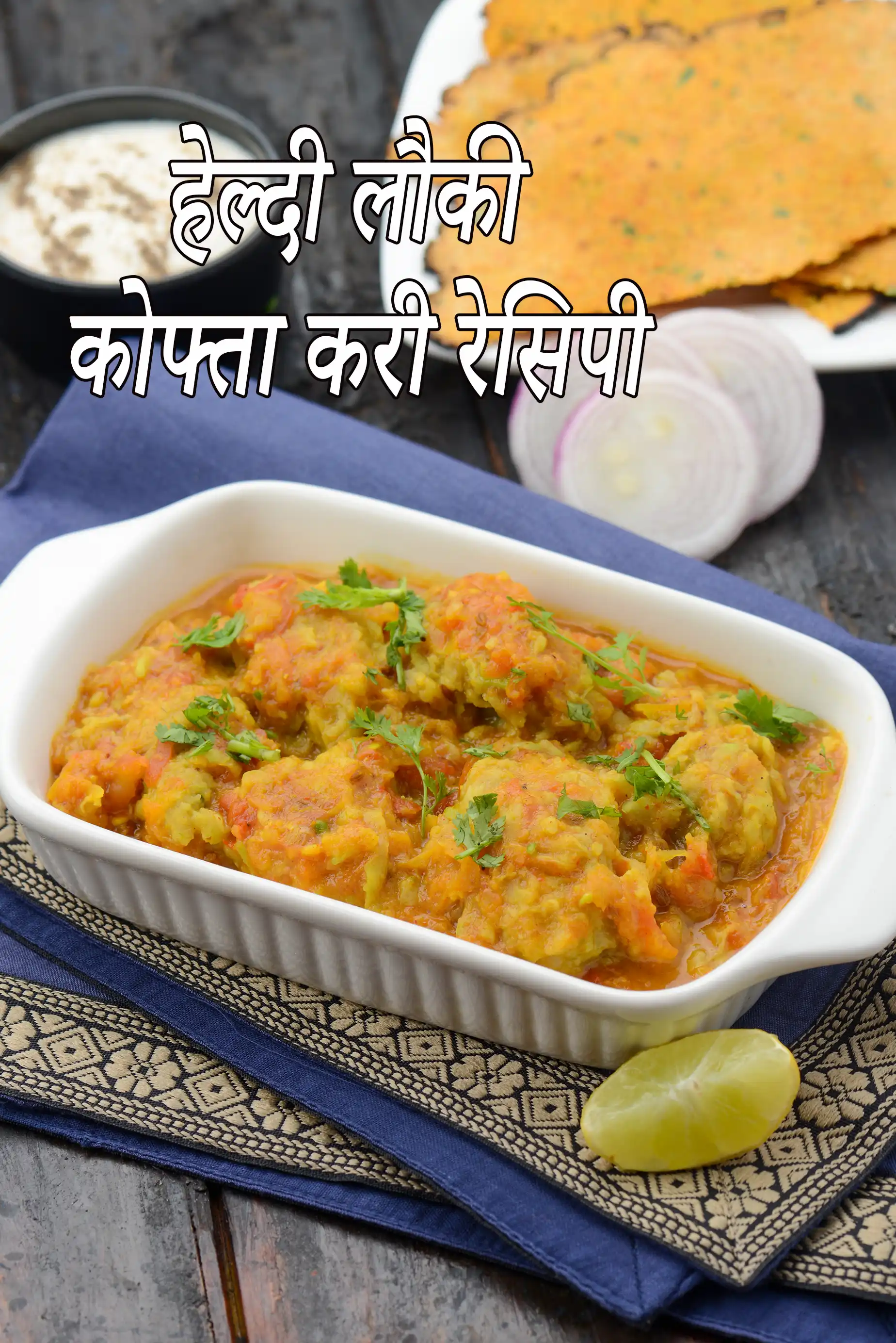 हेल्दी लौकी कोफ्ता करी रेसिपी (इंडियन लौकी का कोफ्ता)