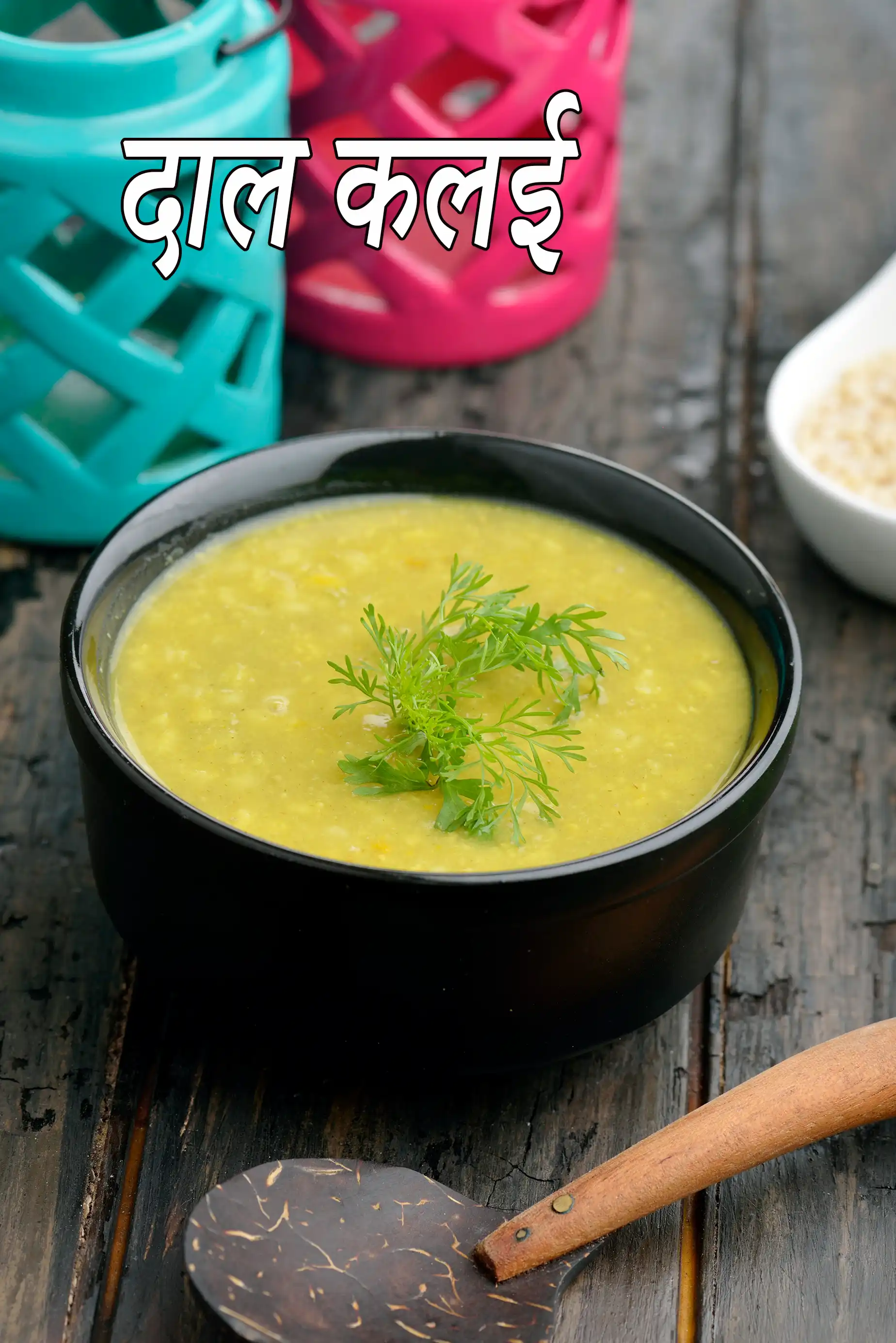 दाल कलाई रेसिपी (बंगाली कलाई दाल)