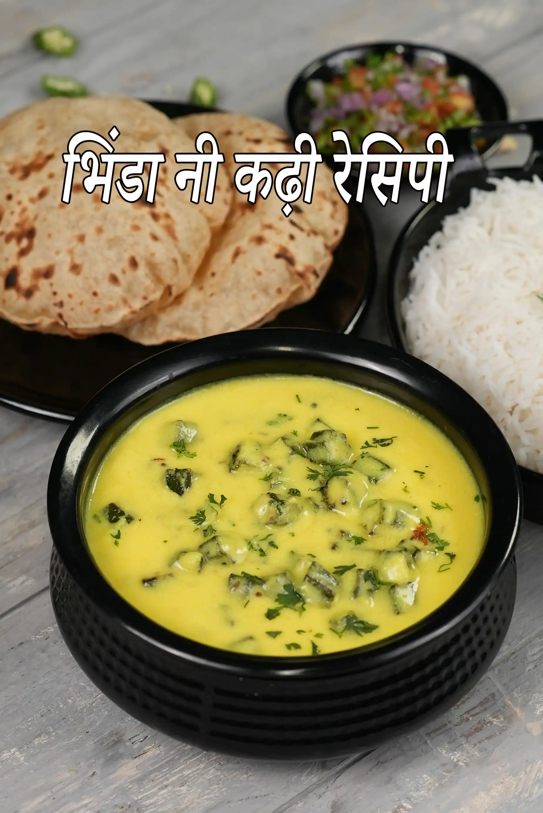 भिंडा नी कढ़ी रेसिपी (गुजराती भिंडी की कढ़ी)