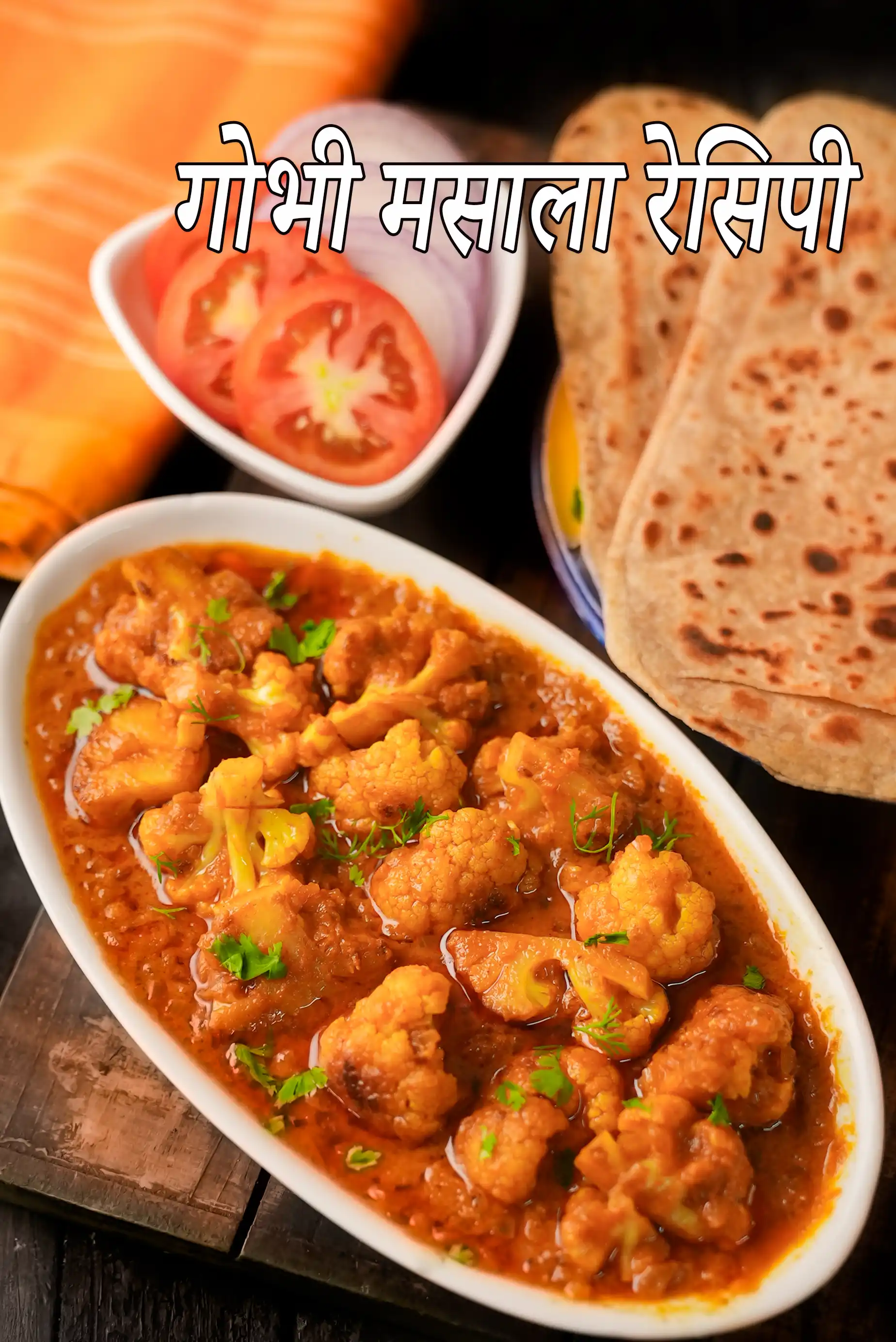 गोभी मसाला रेसिपी (रेस्टोरेंट स्टाइल फूलगोभी मसाला)