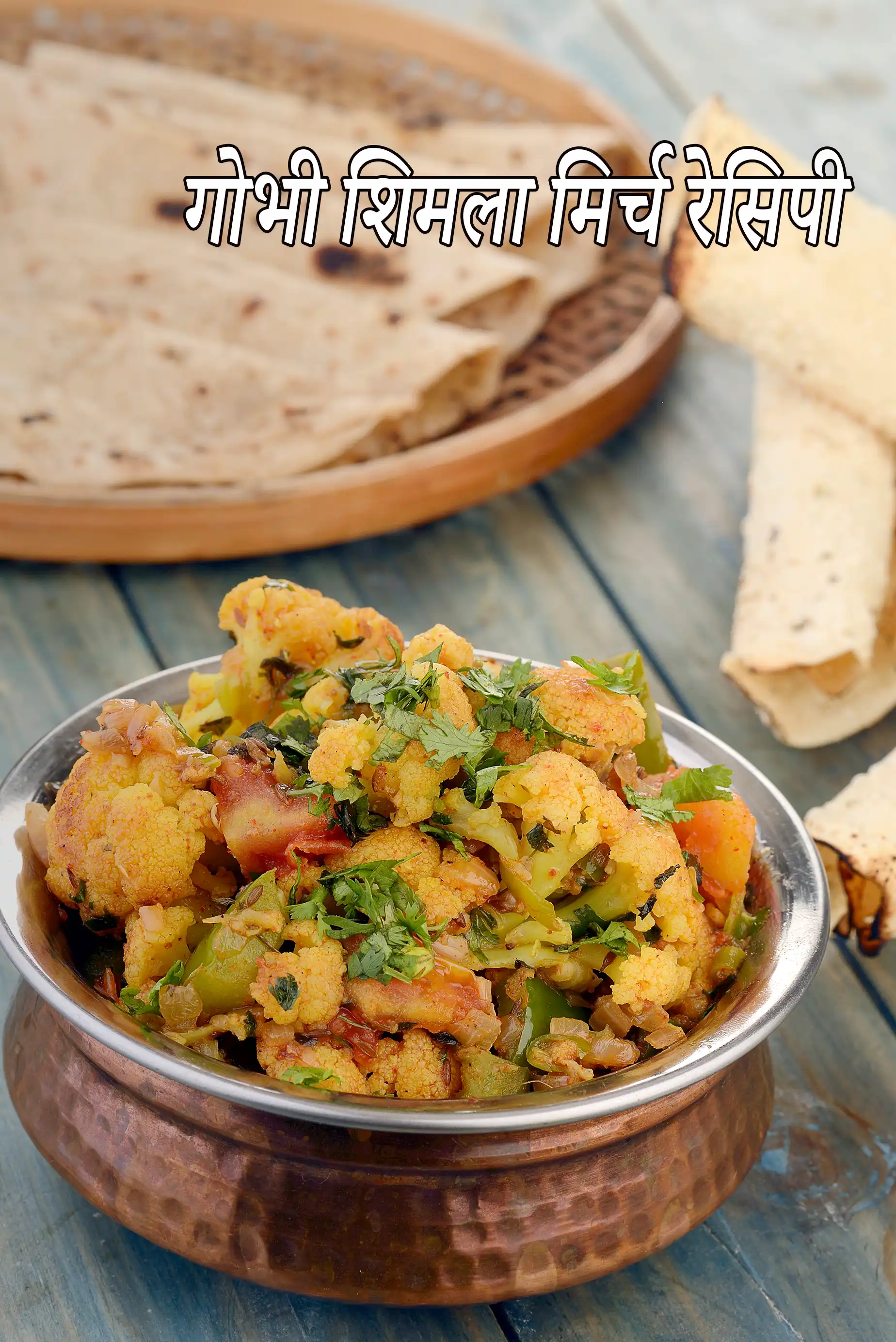 गोभी शिमला मिर्च रेसिपी (पंजाबी शिमला मिर्च सब्जी)