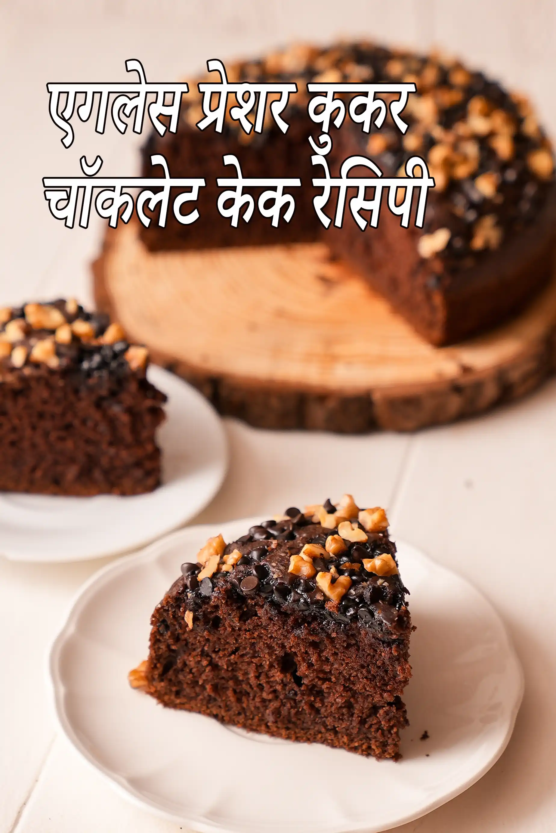 एगलेस प्रेशर कुकर चॉकलेट केक रेसिपी