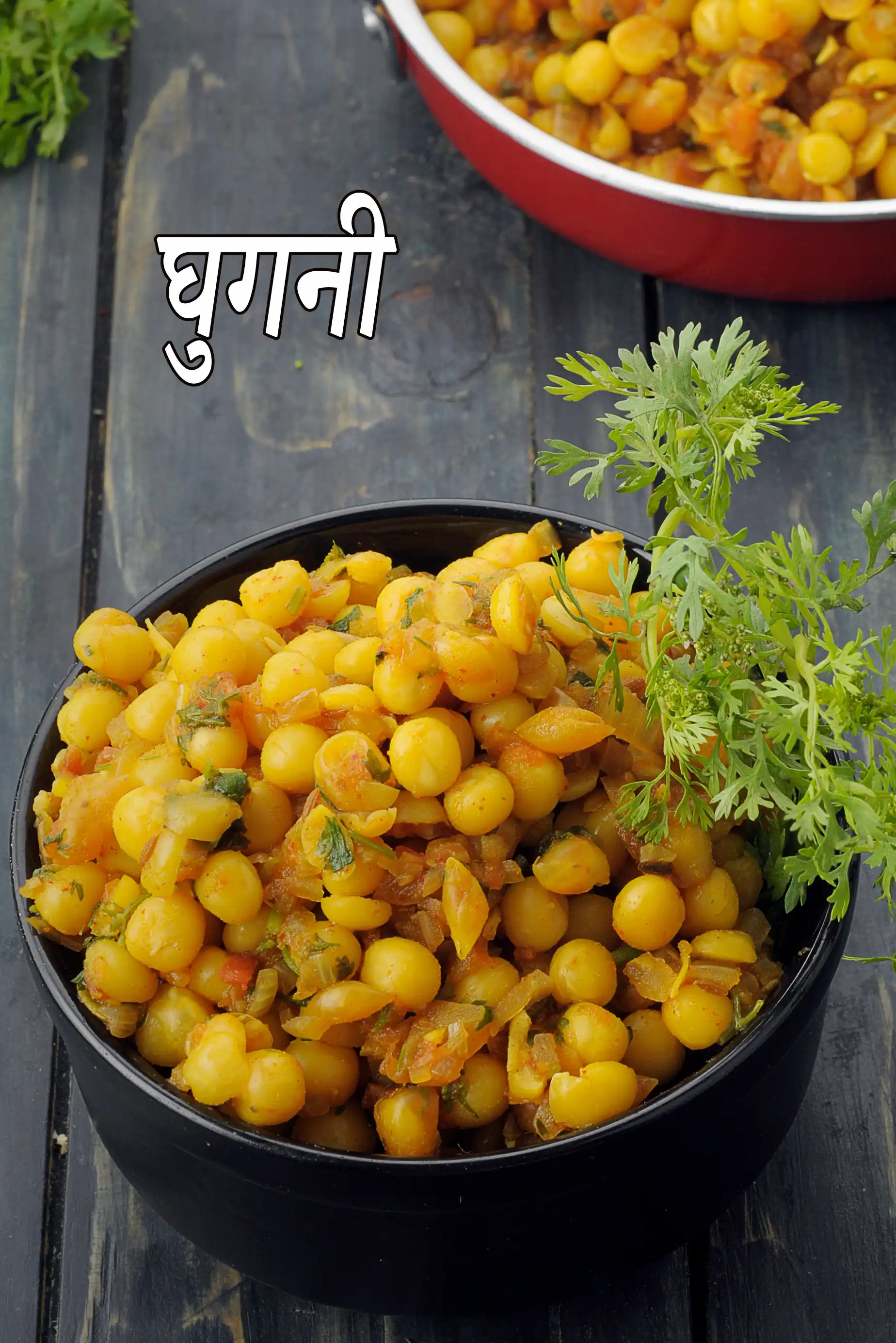 घुगनी रेसिपी (मेथी घुगनी)