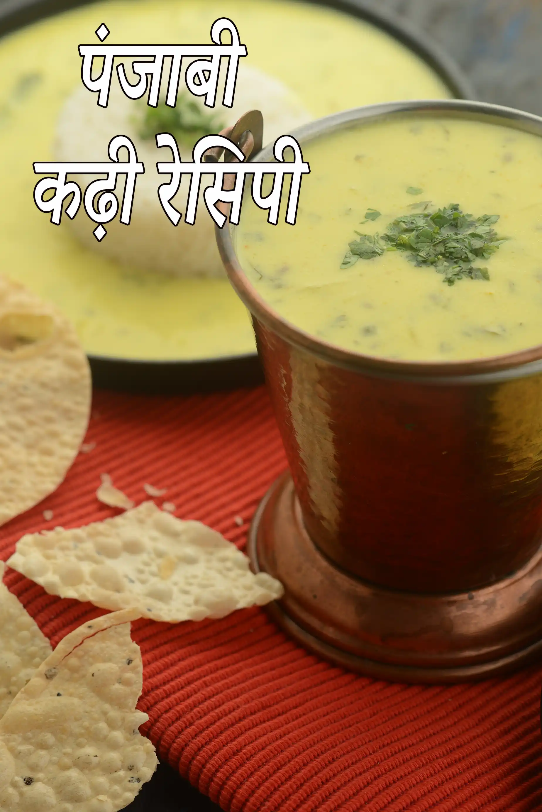 पंजाबी कढ़ी रेसिपी (पंजाबी बेसन कढ़ी)