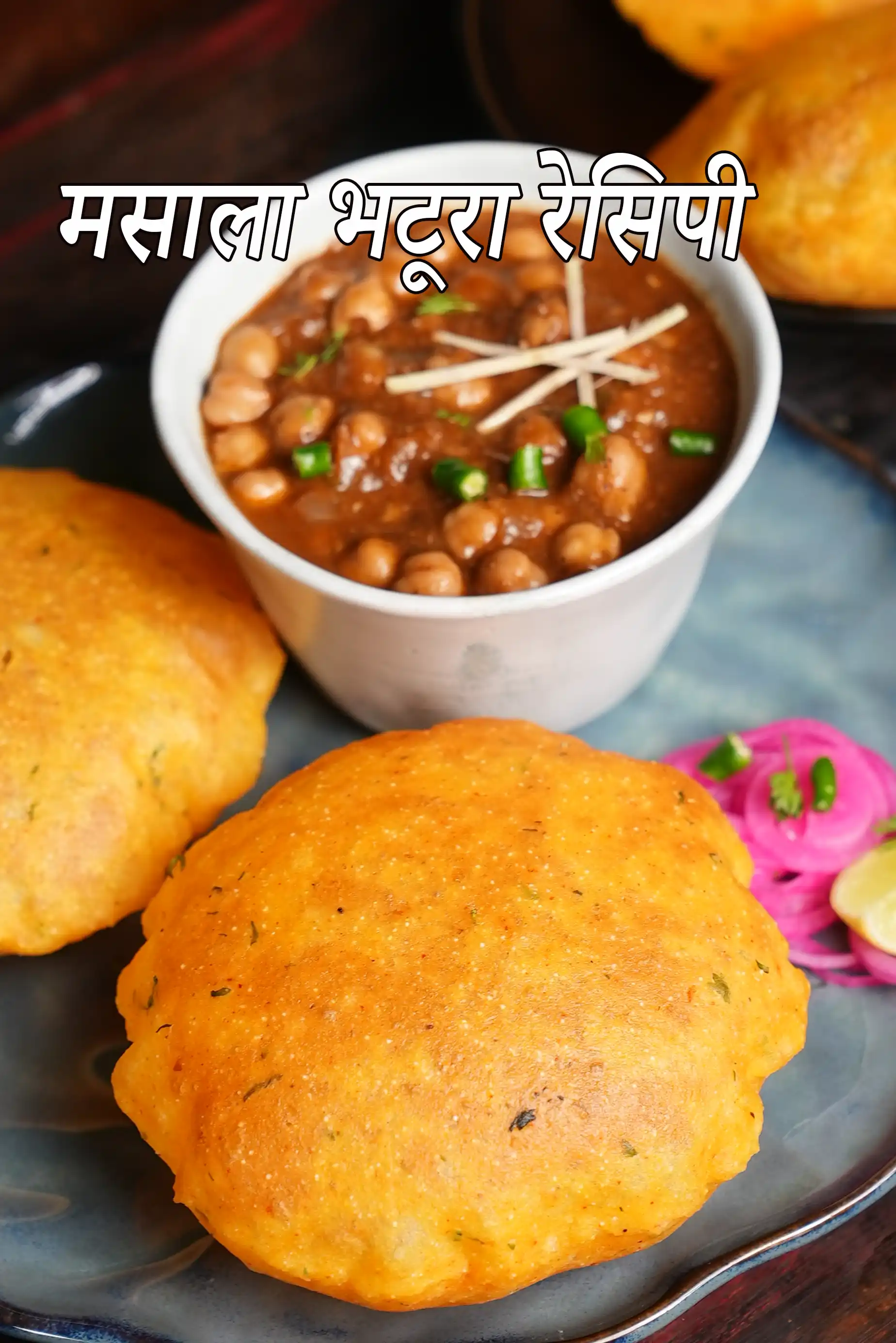 मसाला भटूरा रेसिपी (भारतीय स्टाइल मसाला भटूरा)