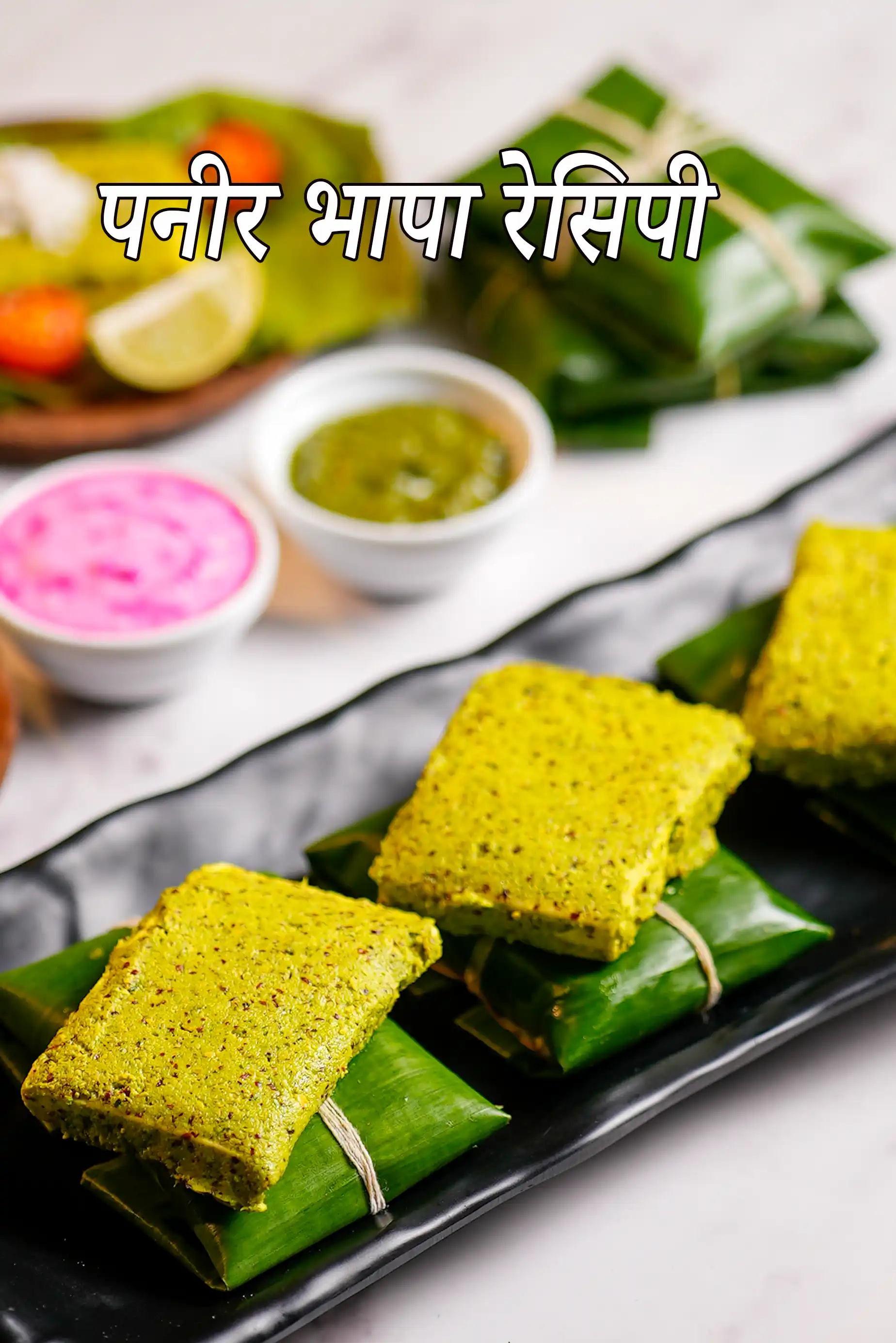 पनीर भापा रेसिपी | बंगाली स्टाइल स्टीम्ड पनीर