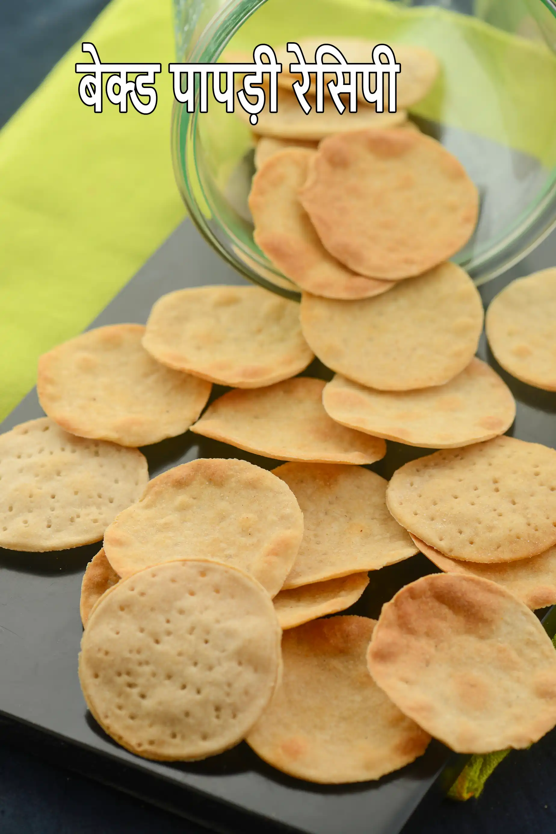 बेक्ड पापड़ी रेसिपी (बेक्ड पूरियां)