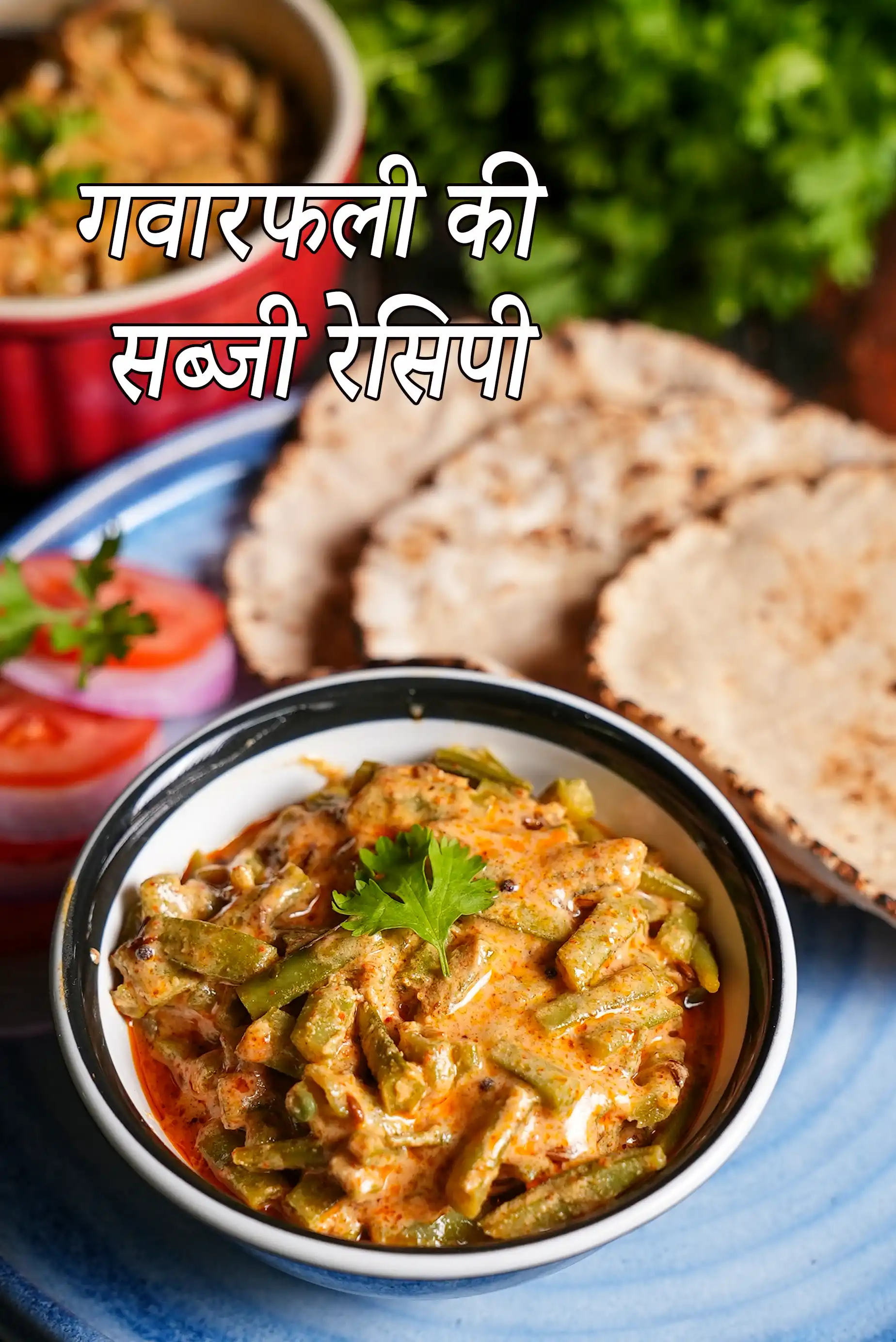 गवारफली की सब्जी रेसिपी (राजस्थानी गवार सब्जी)