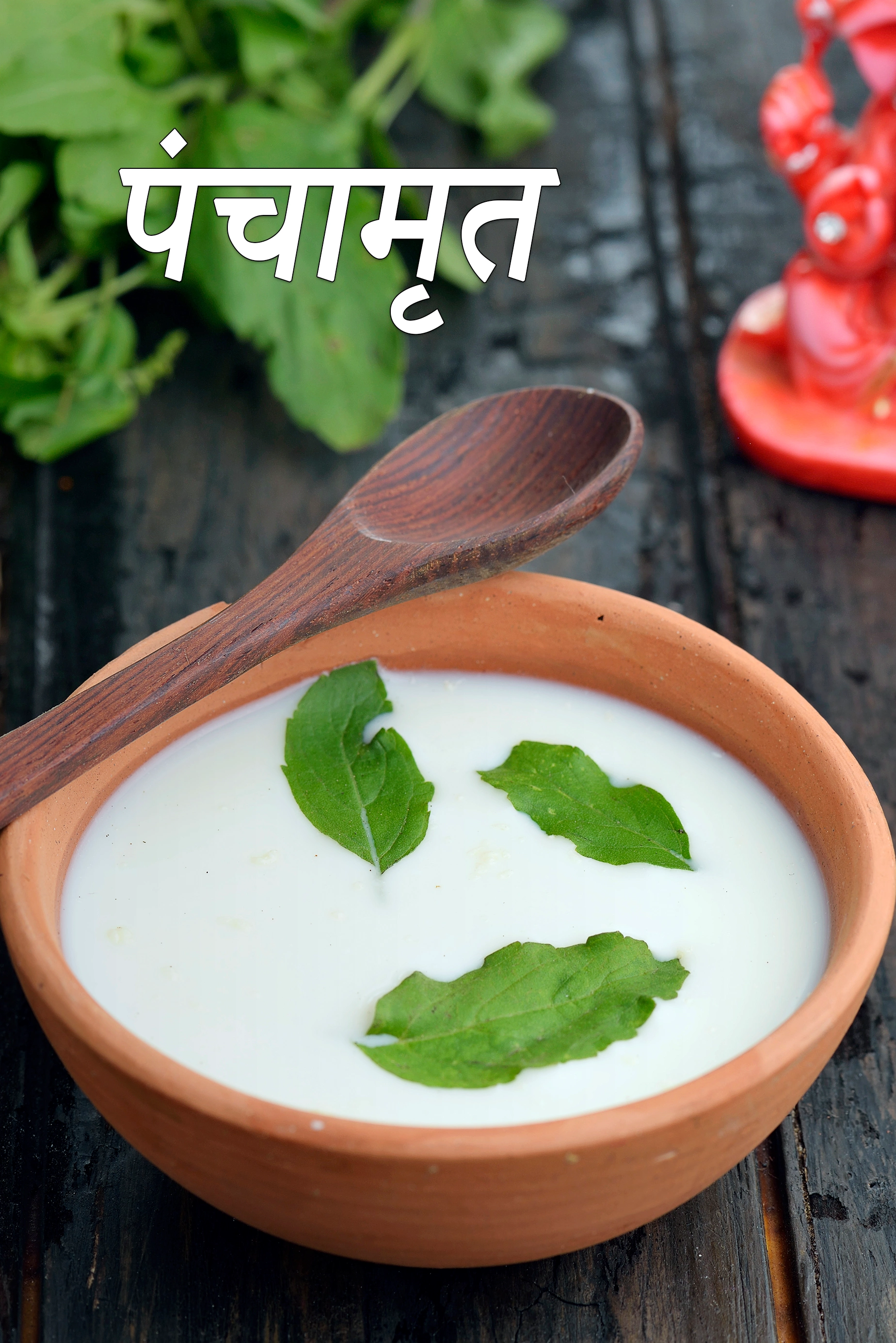 पंचामृत बनाने की विधि