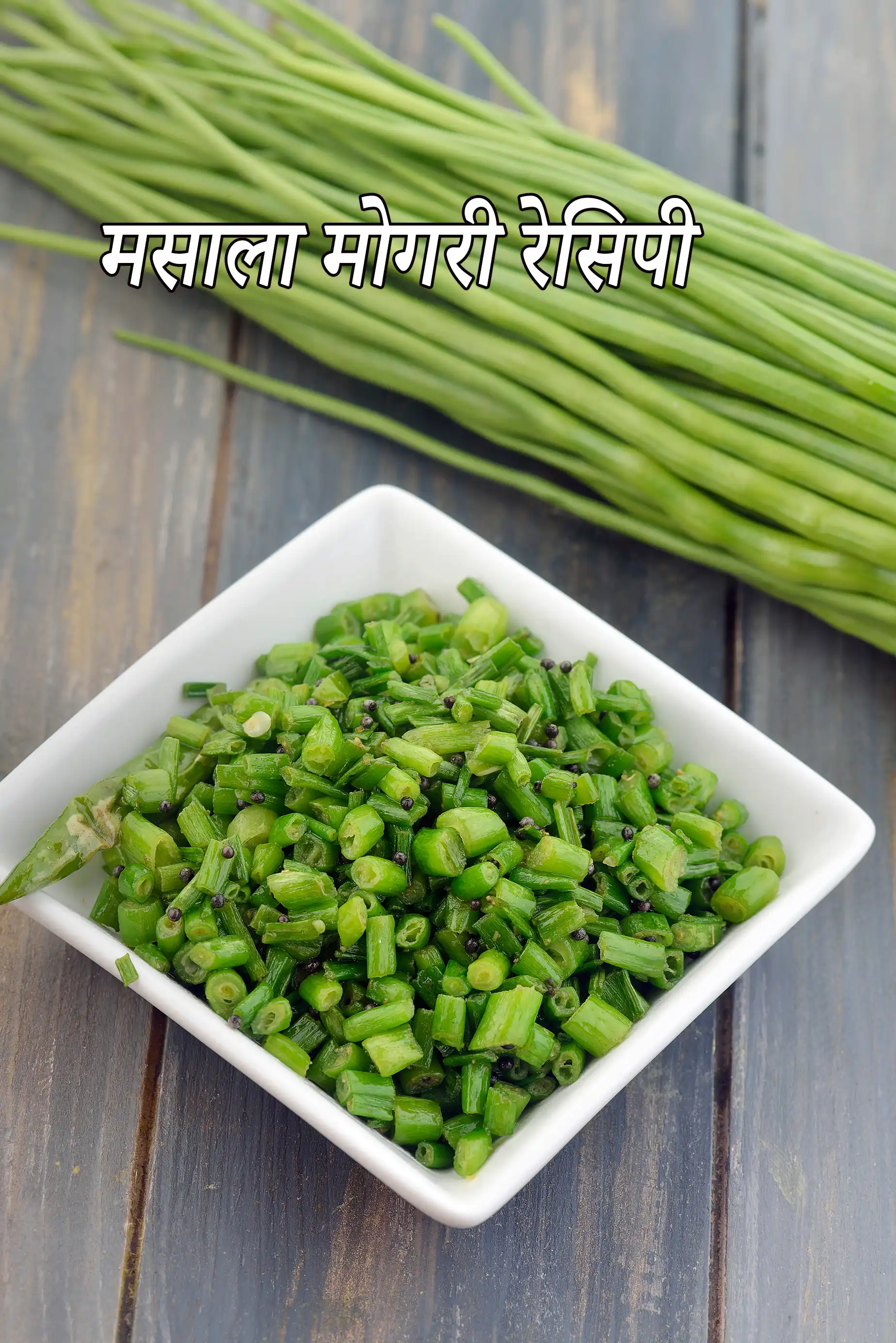 मसाला मोगरी रेसिपी (हरी मोगरी)