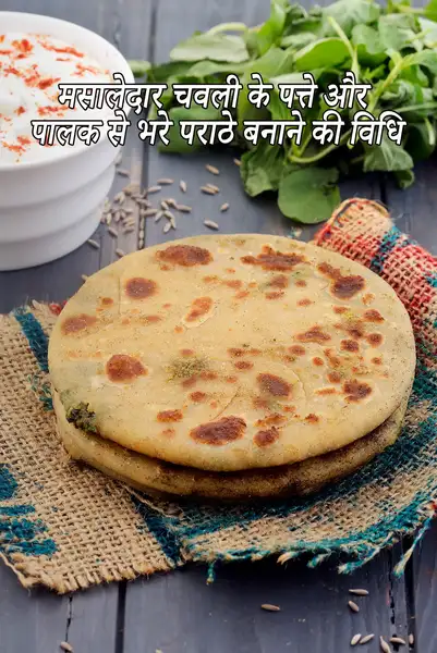 मसालेदार चवली के पत्ते और पालक से भरे पराठे बनाने की विधि