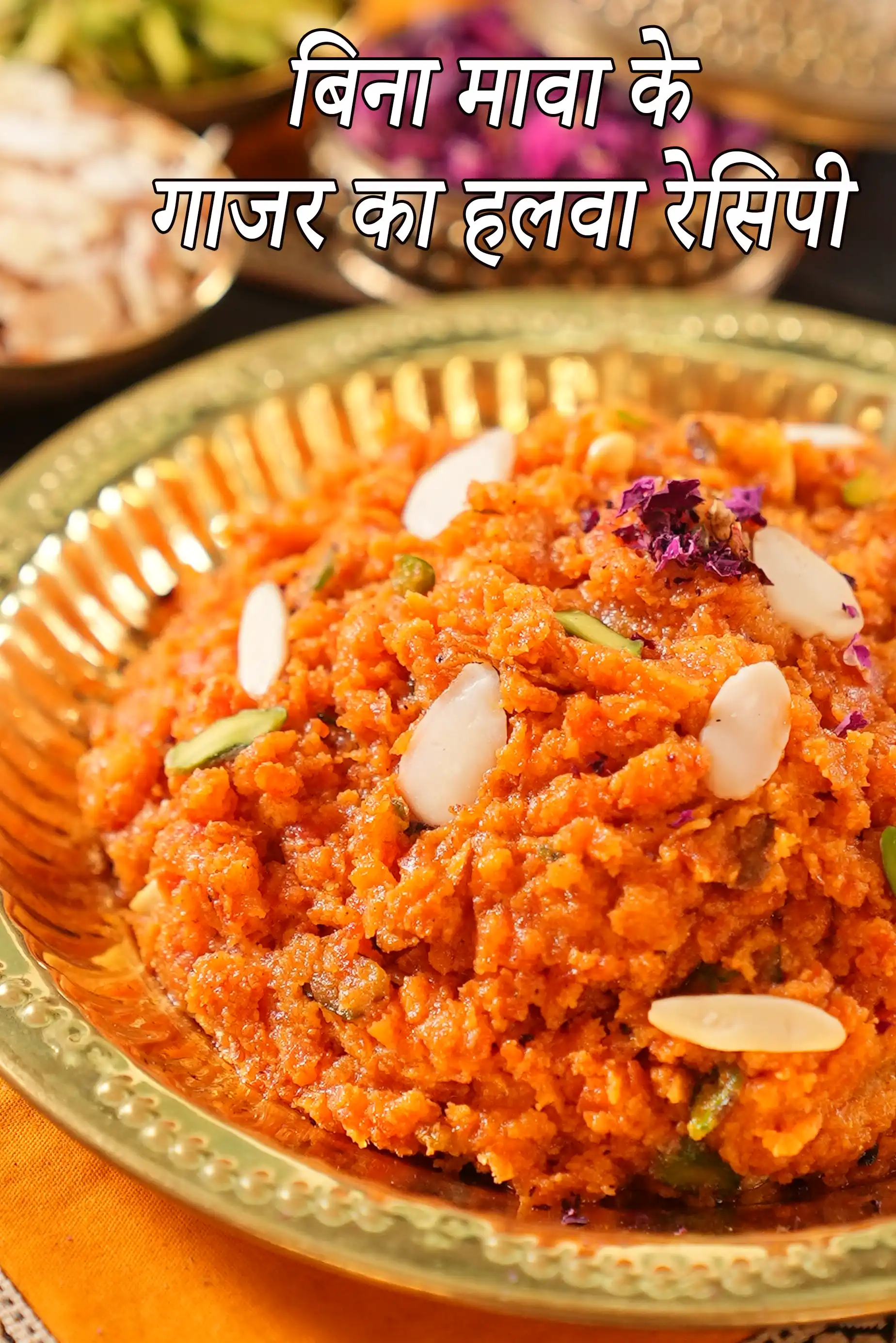 झटपट गाजर का हलवा रेसिपी (मावा के बिना, आसान)