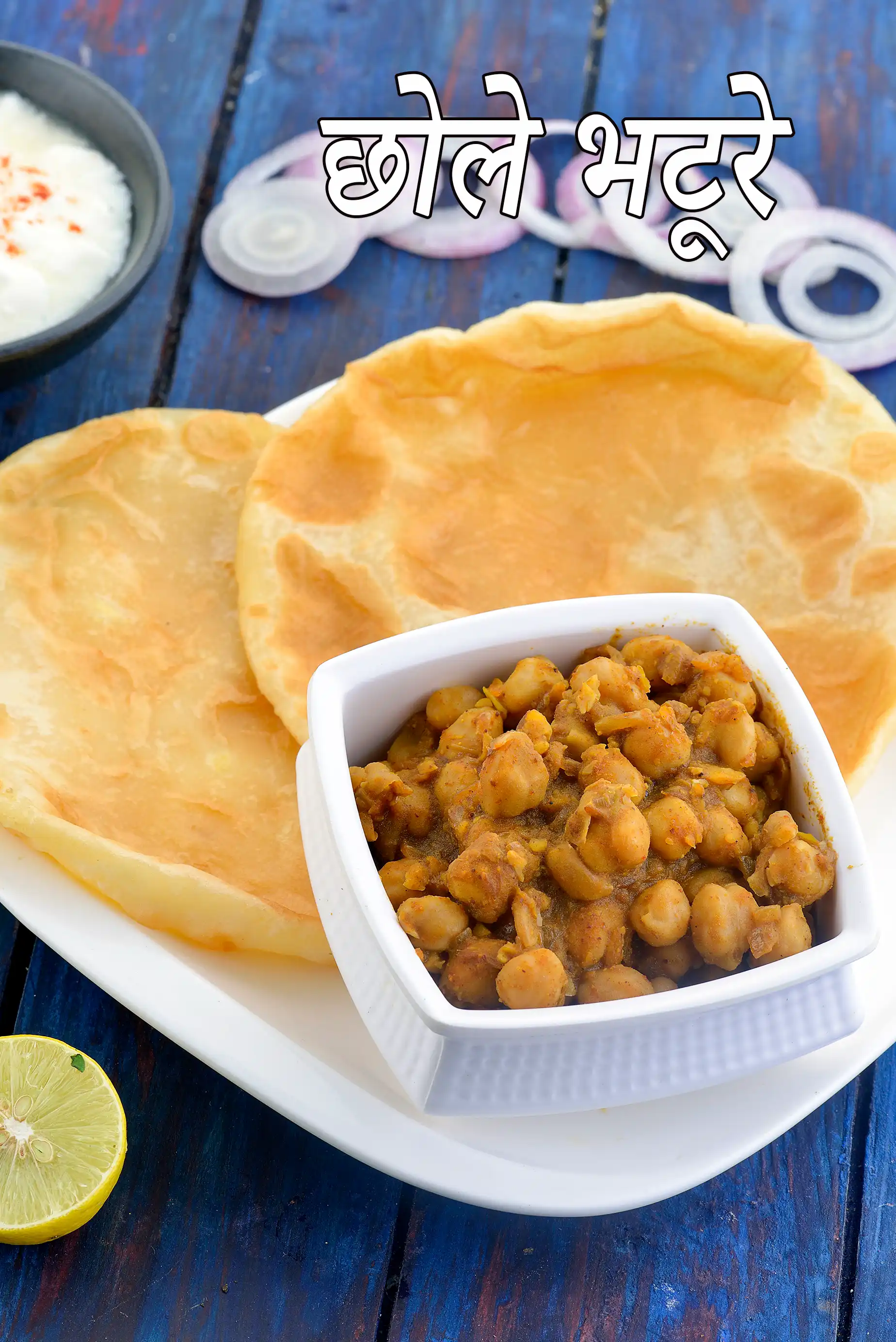 छोले भटूरे बनाने की विधि (छोले भटूरे कैसे बनाएं)