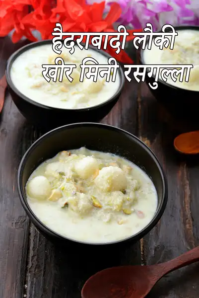 हैदराबादी लौकी खीर मिनी रसगुल्ला के साथ रेसिपी