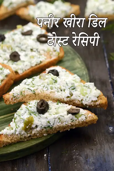 पनीर खीरा डिल टोस्ट रेसिपी