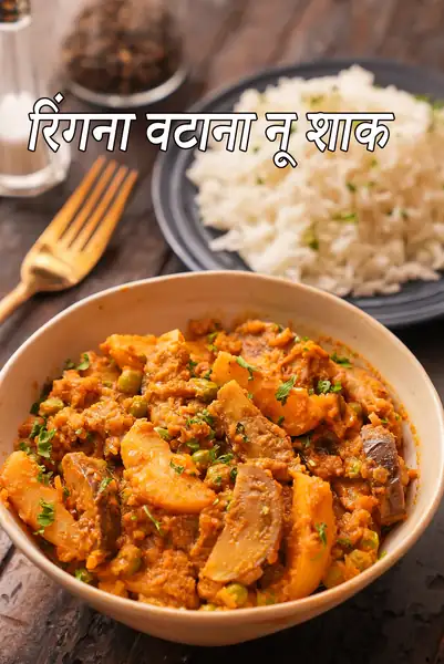 रिंगना वटाना नू शाक रेसिपी (मटर आलू बैंगन की सब्जी)