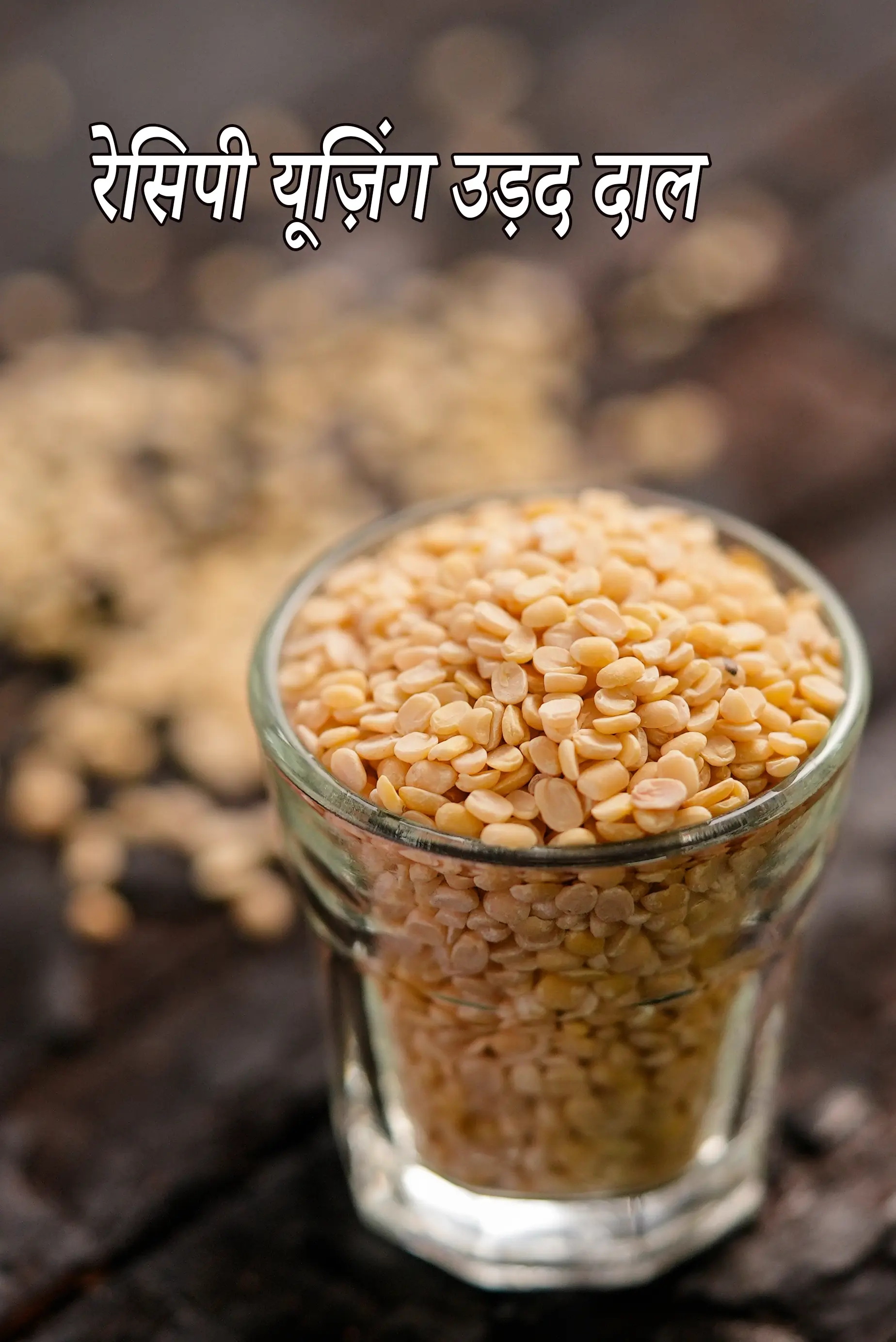 Recipes using  urad dal