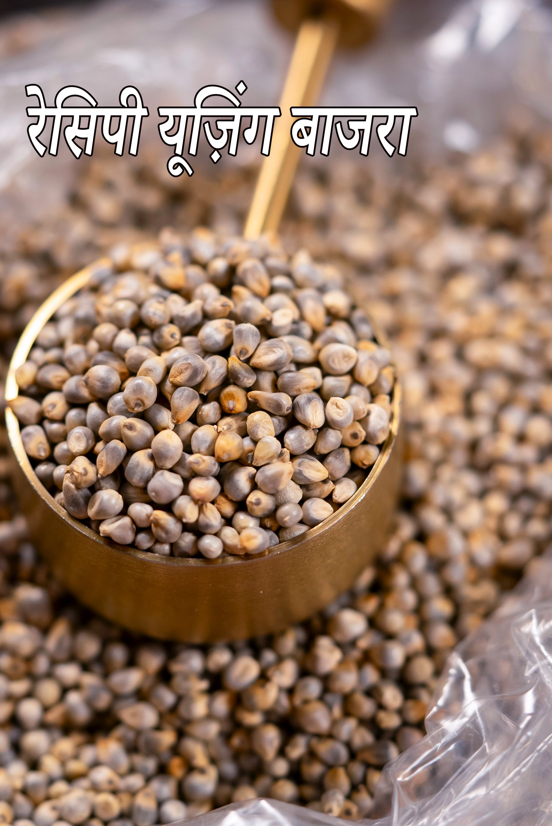 Recipes using  whole bajra