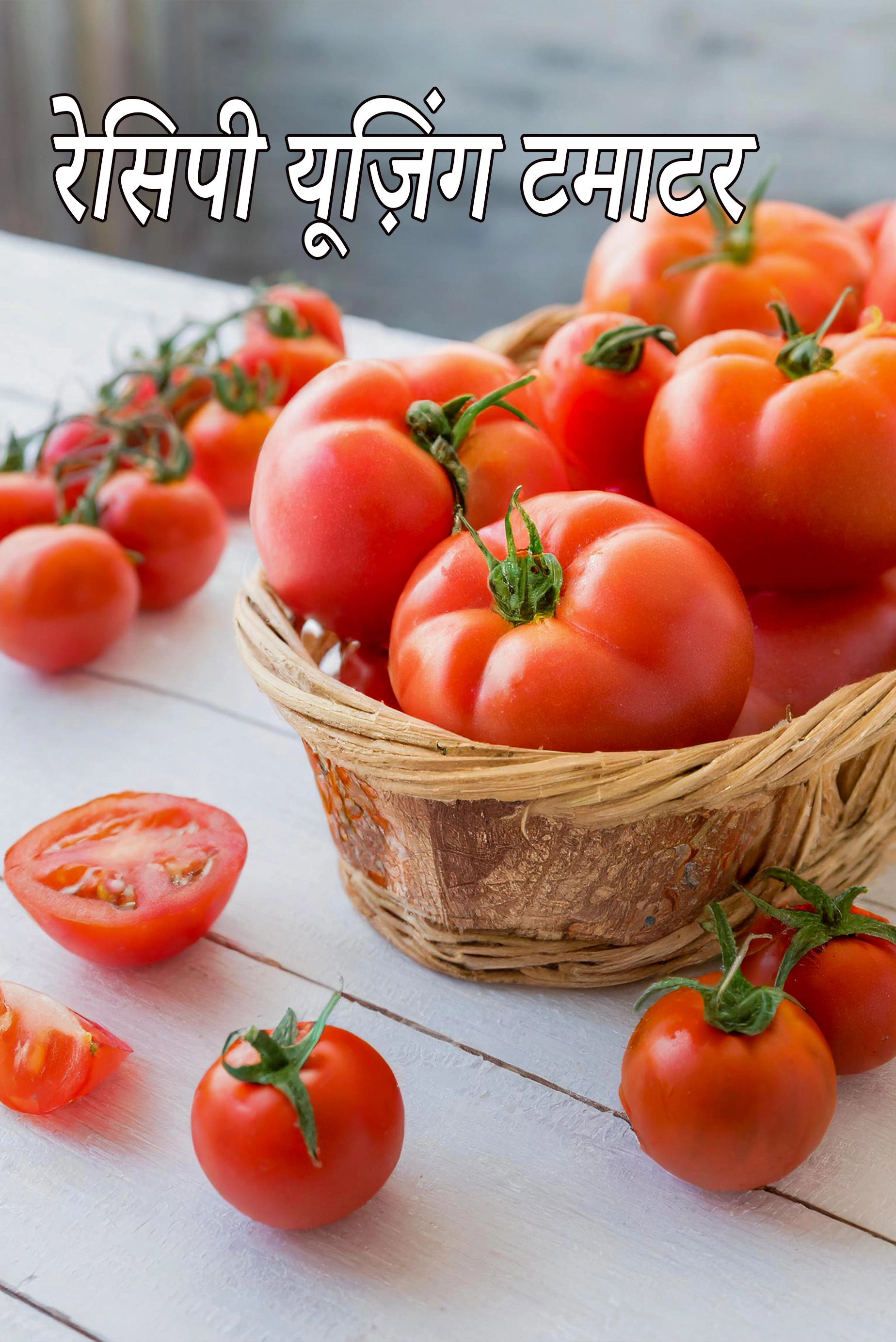 Recipes using  tomatoes