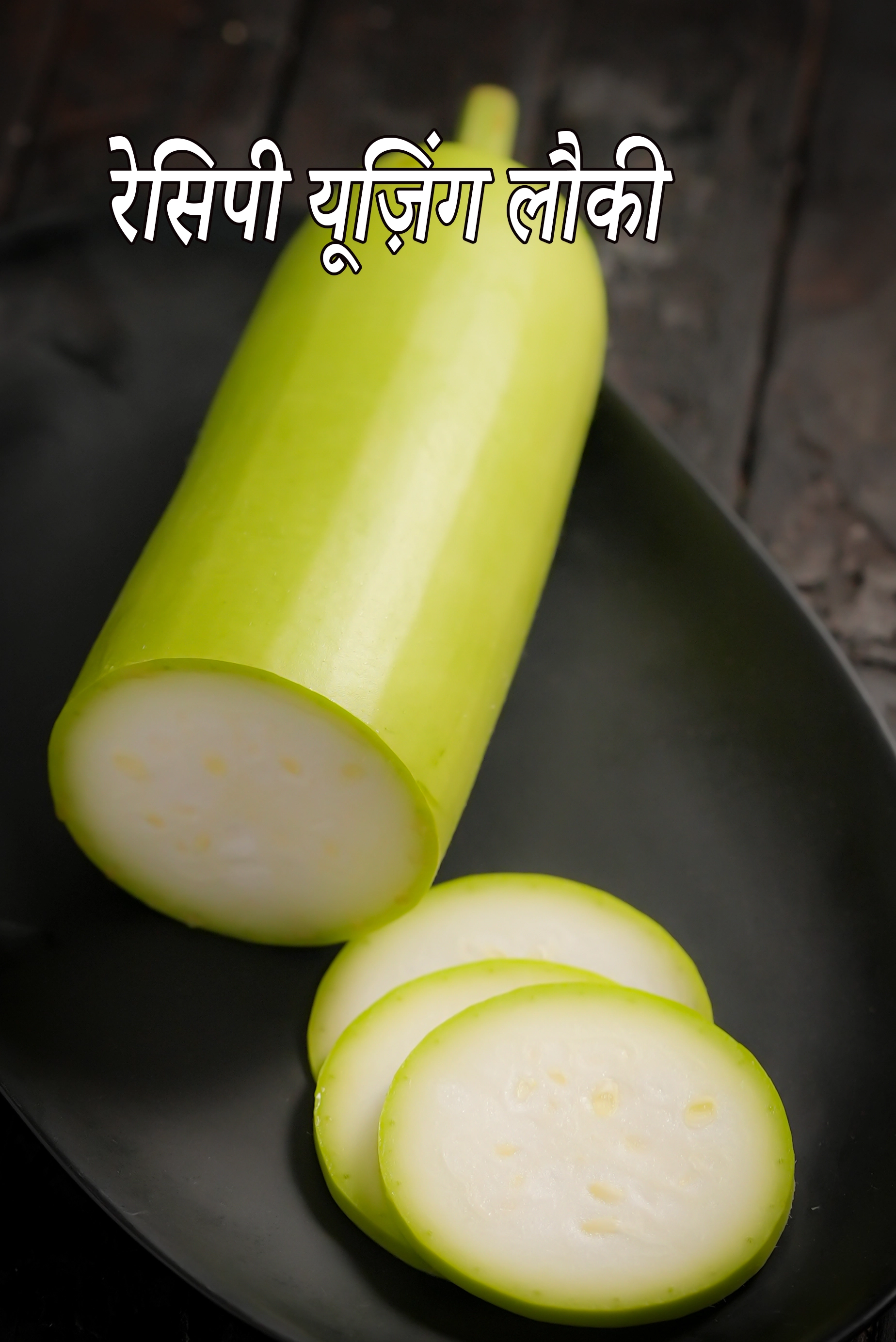 Recipes using  bottle gourd