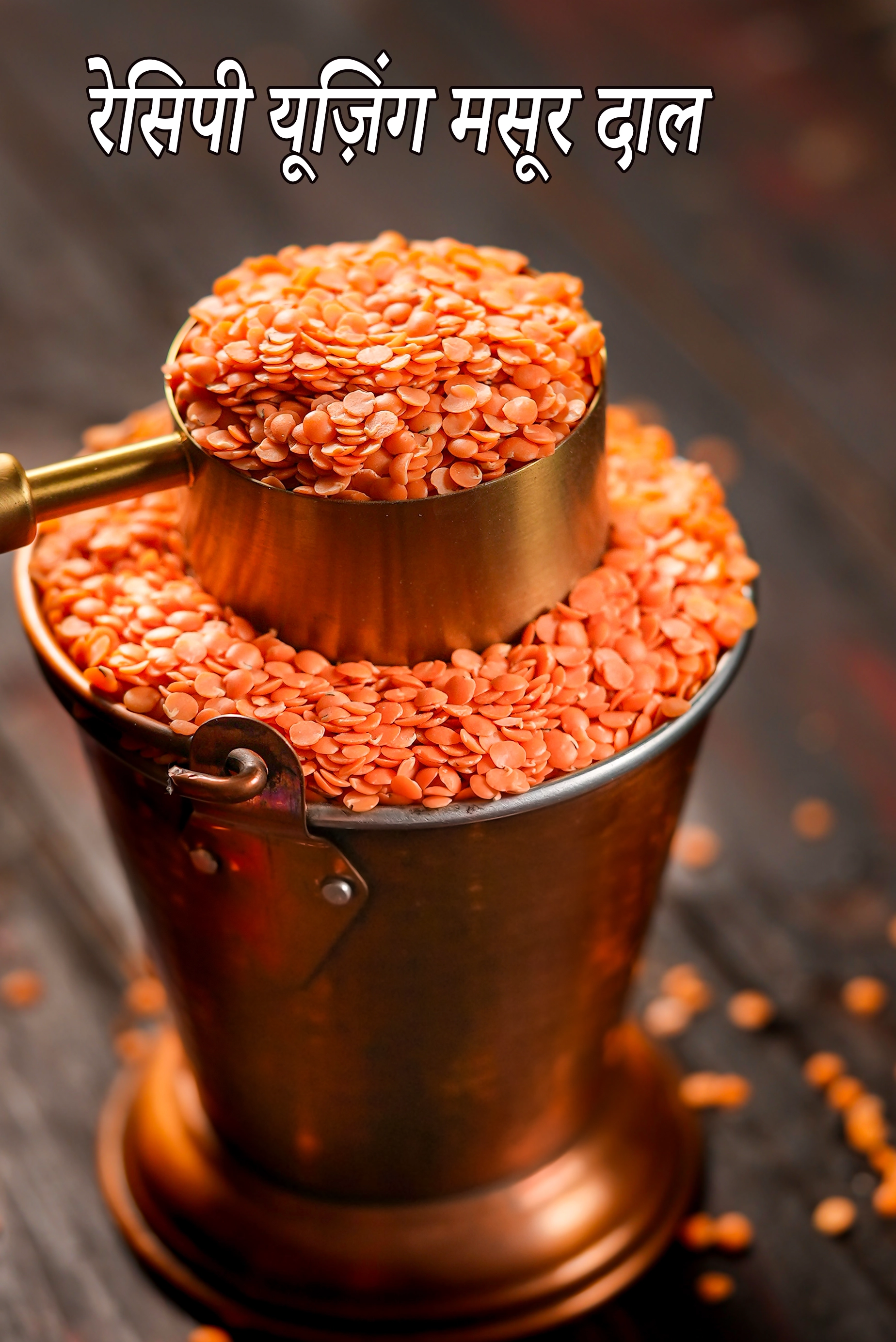 Recipes using  masoor dal