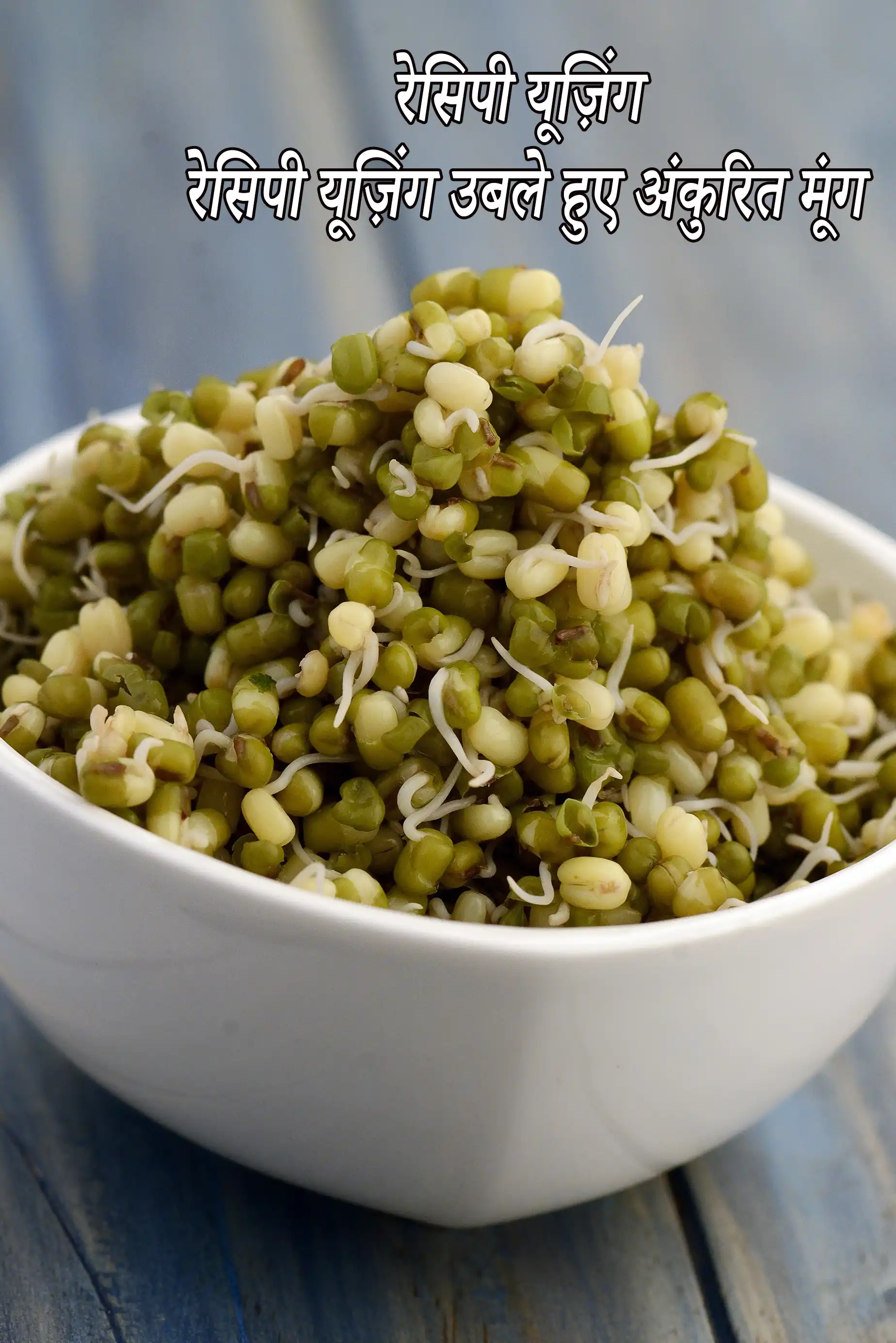 Recipes using  boiled sprouted moong