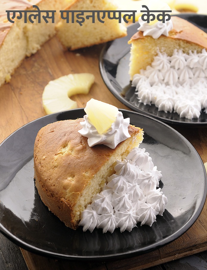 Suji Cake Recipe in Hindi | सूजी केक रेसिपी हिंदी में - Yummy Desi Recipes