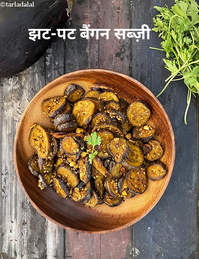 झट-पट बैंगन सब्ज़ी in Hindi