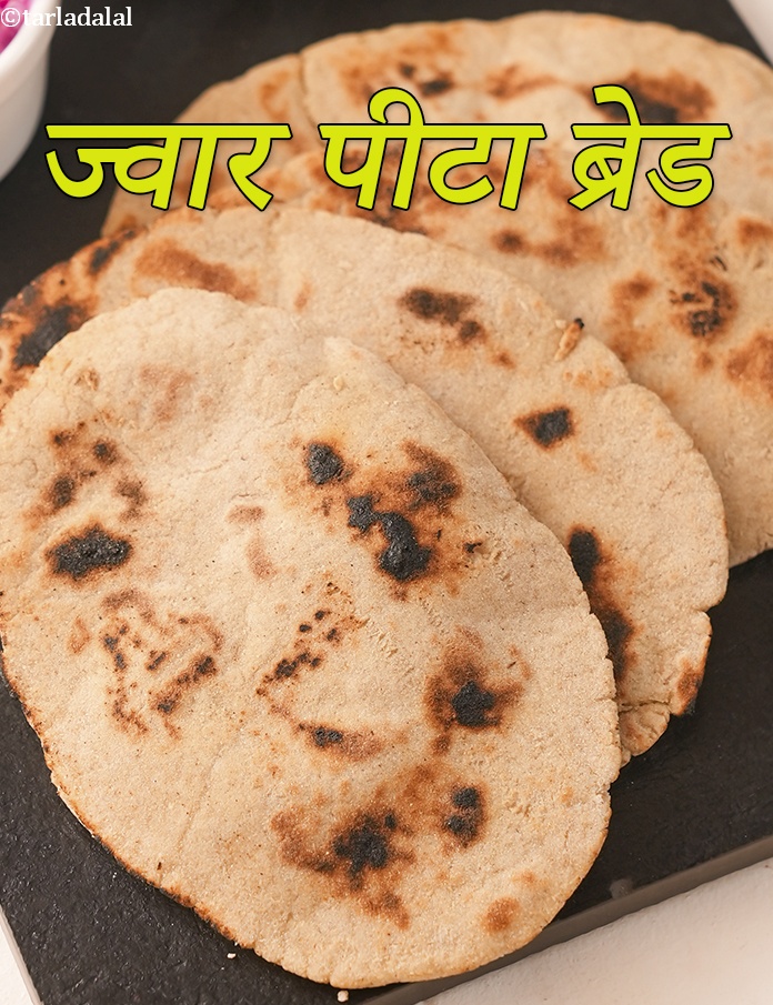 ज्वार पीटा ब्रेड रेसिपी in Hindi