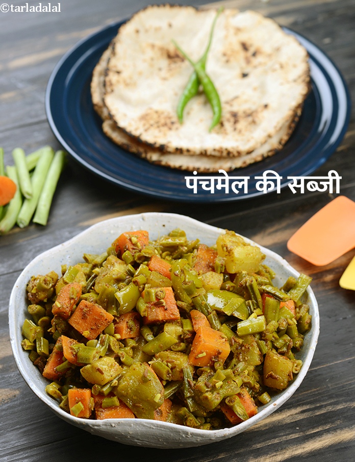 पंचमेल की सब्जी रेसिपी in Hindi