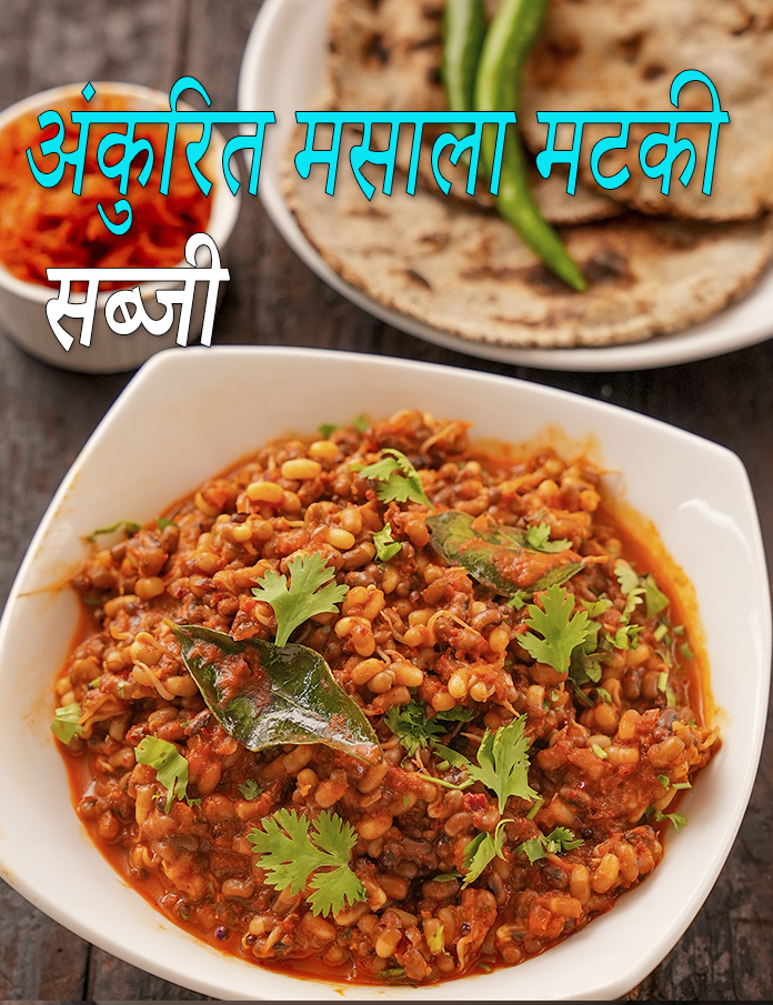 Sprouted Masala Matki